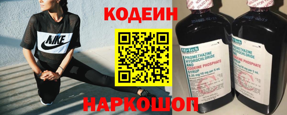 Codein напиток Lean (лин)  Вход с VPN  Большой Камень 
