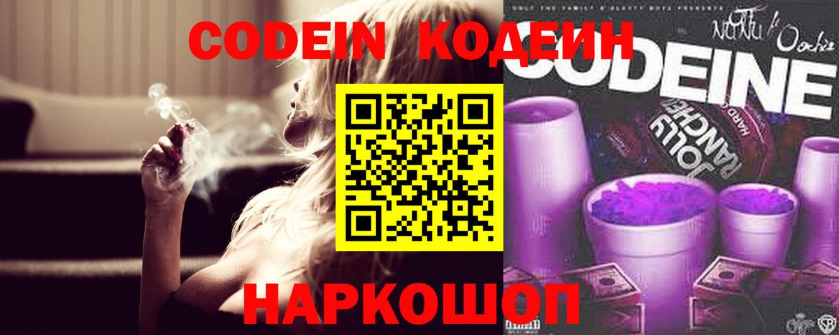 Кодеин Purple Drank Большой Камень